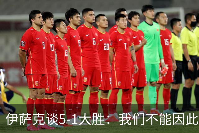 伊萨克谈5-1大胜：我们不能因此飘飘然，接下来的对手更强