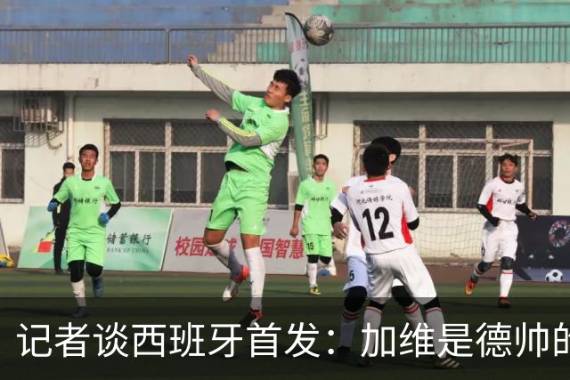 记者谈西班牙首发：加维是德帅的阵眼；也宣布一开始就要踢出强度