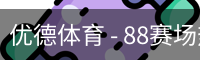 优德88